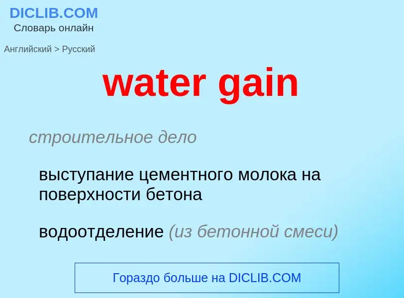 Как переводится water gain на Русский язык