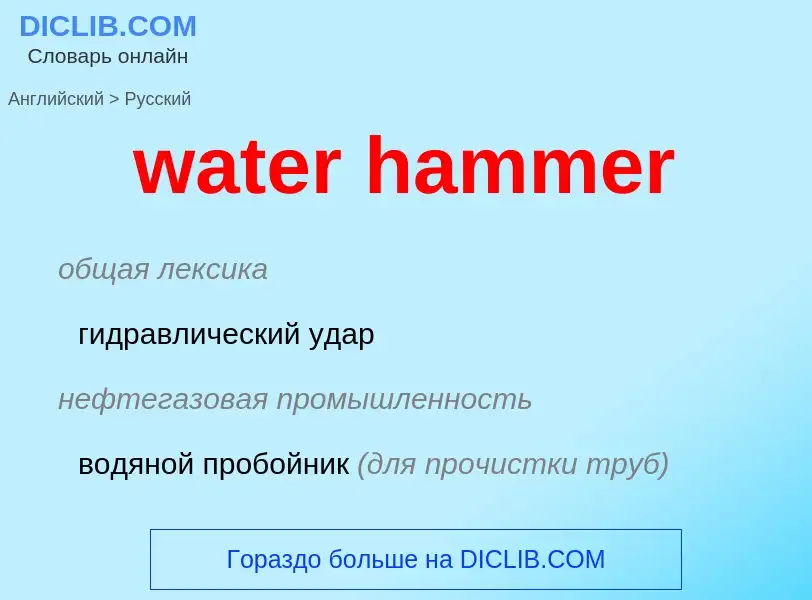 Como se diz water hammer em Russo? Tradução de &#39water hammer&#39 em Russo