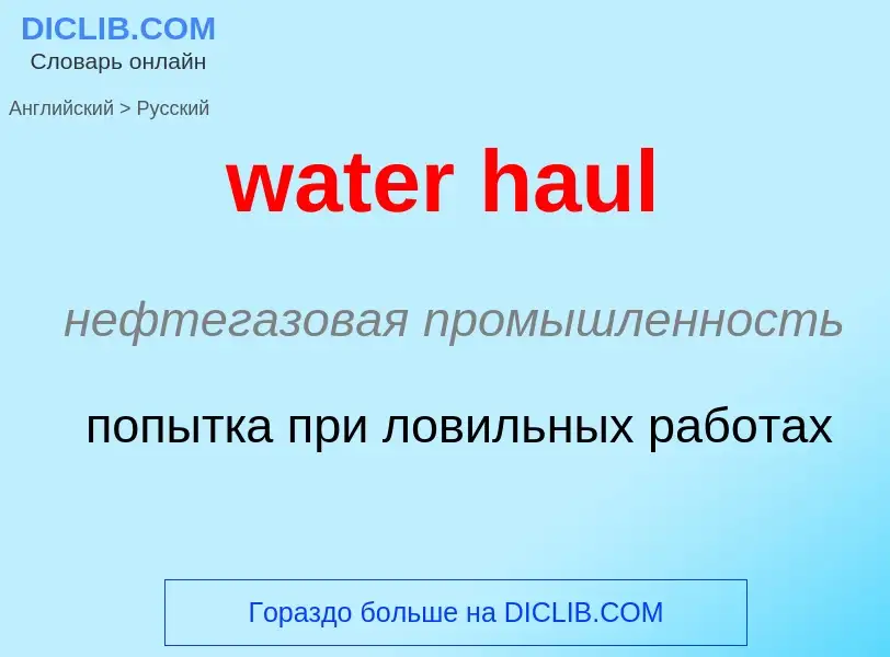 Как переводится water haul на Русский язык