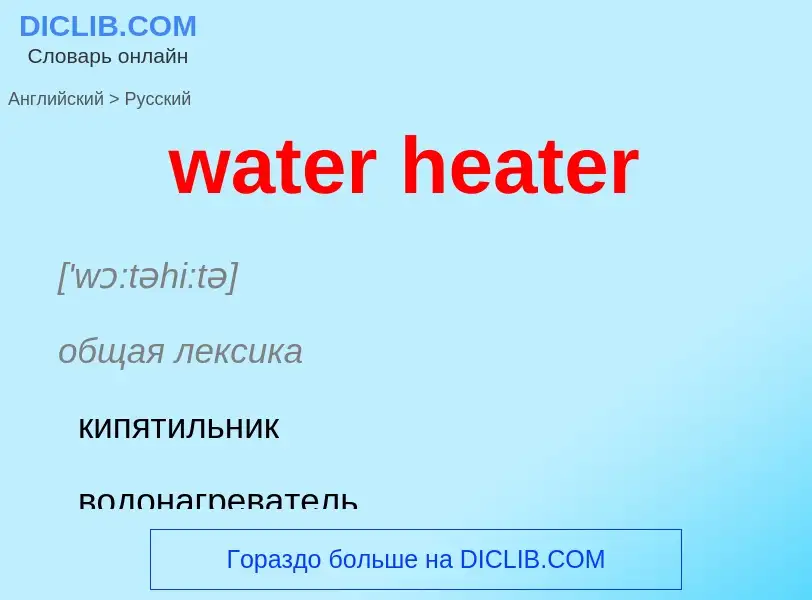 Как переводится water heater на Русский язык