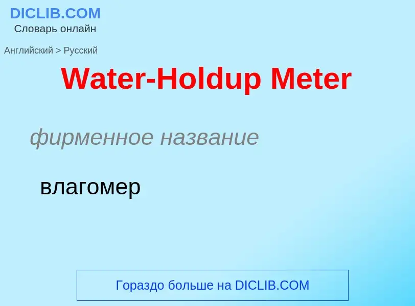 Μετάφραση του &#39Water-Holdup Meter&#39 σε Ρωσικά