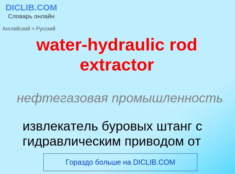 Μετάφραση του &#39water-hydraulic rod extractor&#39 σε Ρωσικά