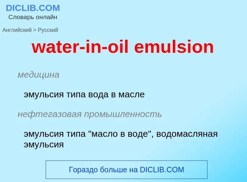 Как переводится water-in-oil emulsion на Русский язык