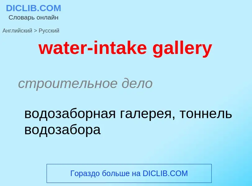 Как переводится water-intake gallery на Русский язык