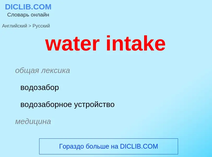 Как переводится water intake на Русский язык