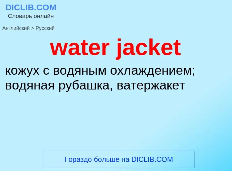 ¿Cómo se dice water jacket en Ruso? Traducción de &#39water jacket&#39 al Ruso