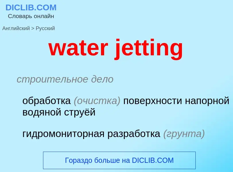 ¿Cómo se dice water jetting en Ruso? Traducción de &#39water jetting&#39 al Ruso