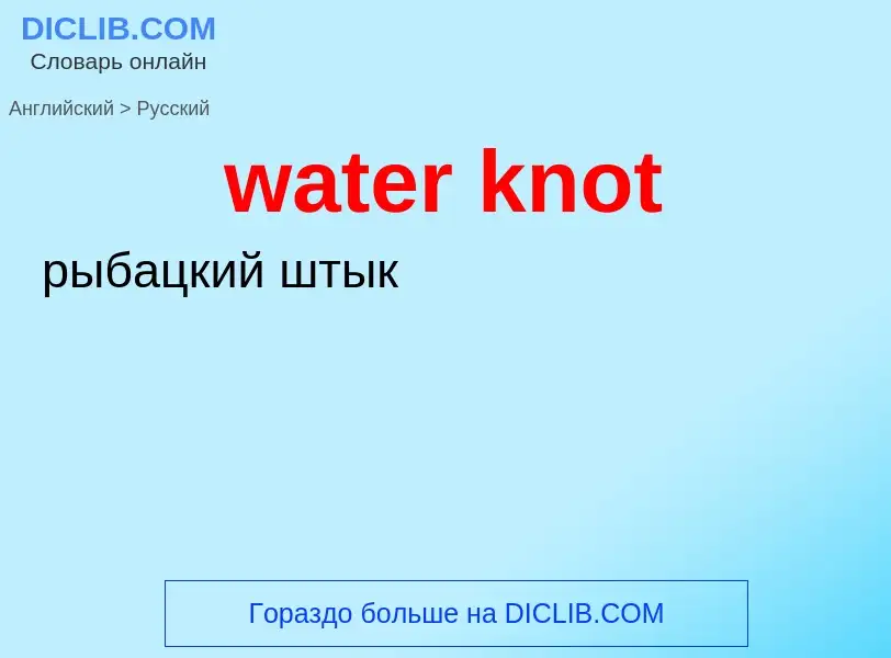 Μετάφραση του &#39water knot&#39 σε Ρωσικά