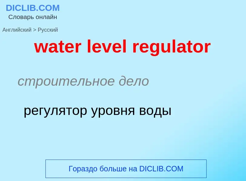 Vertaling van &#39water level regulator&#39 naar Russisch