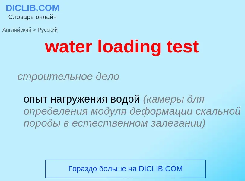 Как переводится water loading test на Русский язык