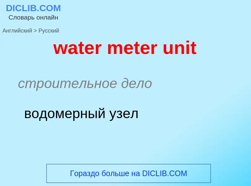 Vertaling van &#39water meter unit&#39 naar Russisch