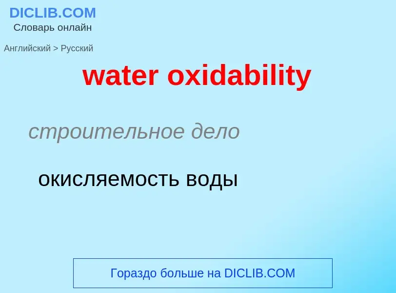 Como se diz water oxidability em Russo? Tradução de &#39water oxidability&#39 em Russo