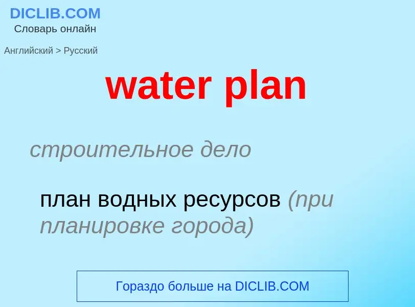 Как переводится water plan на Русский язык