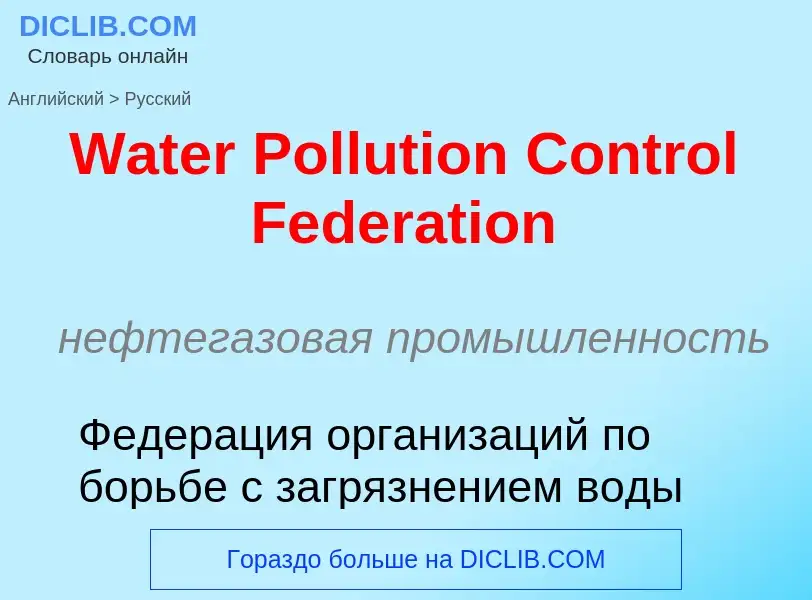 Μετάφραση του &#39Water Pollution Control Federation&#39 σε Ρωσικά