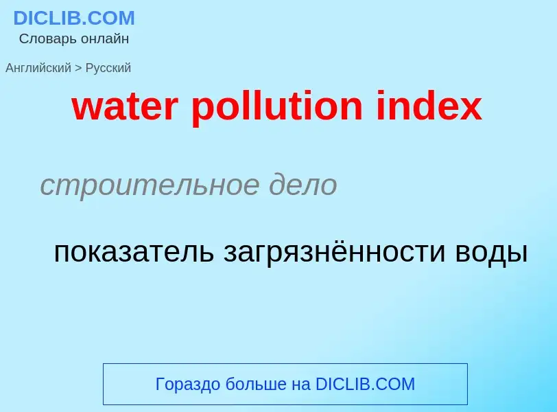 Vertaling van &#39water pollution index&#39 naar Russisch