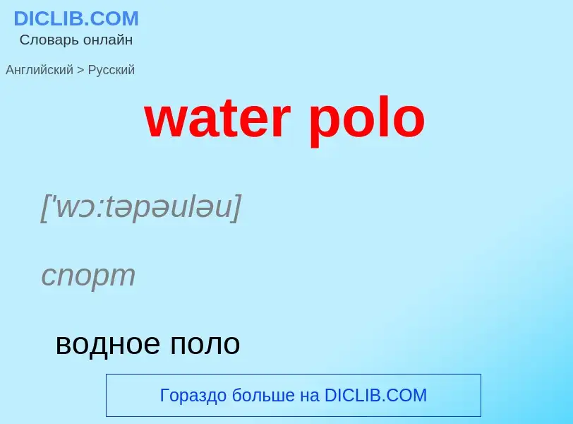 Как переводится water polo на Русский язык