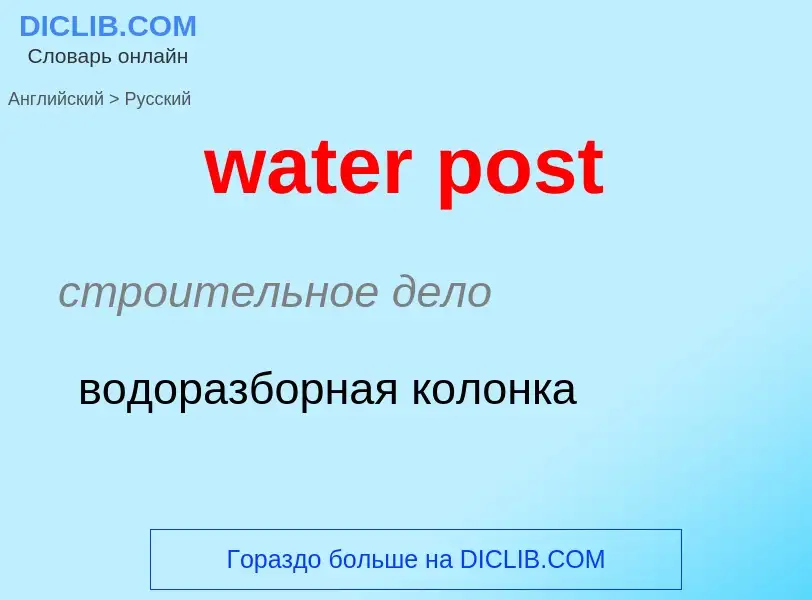 Μετάφραση του &#39water post&#39 σε Ρωσικά