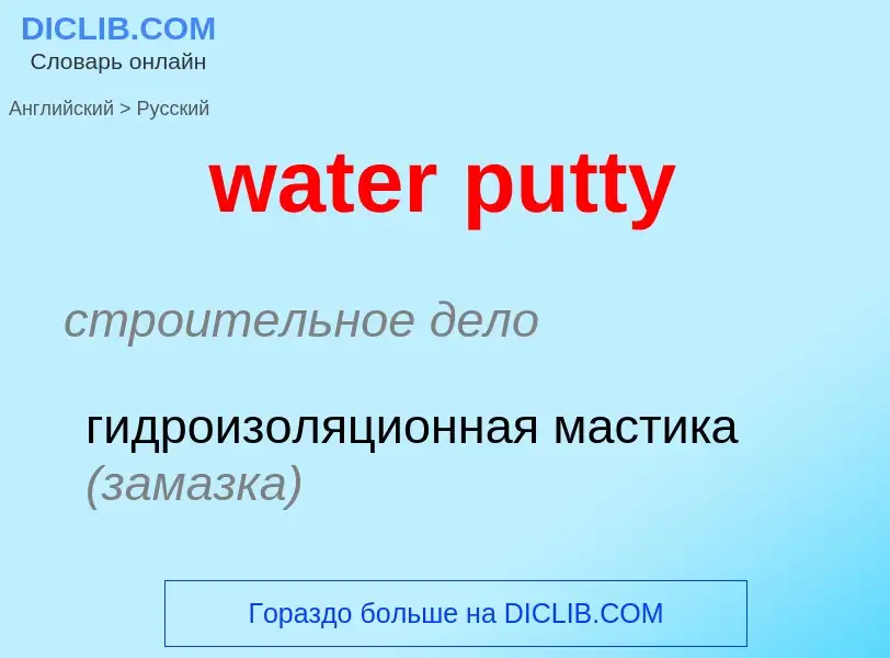 Как переводится water putty на Русский язык