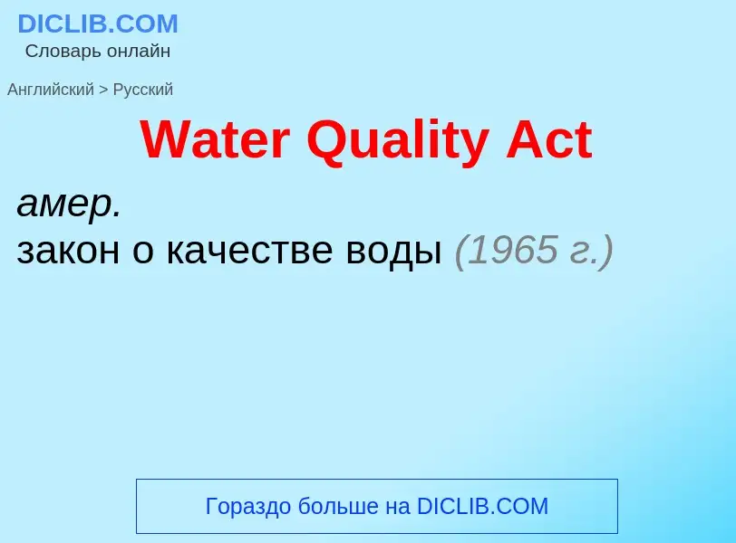 Как переводится Water Quality Act на Русский язык