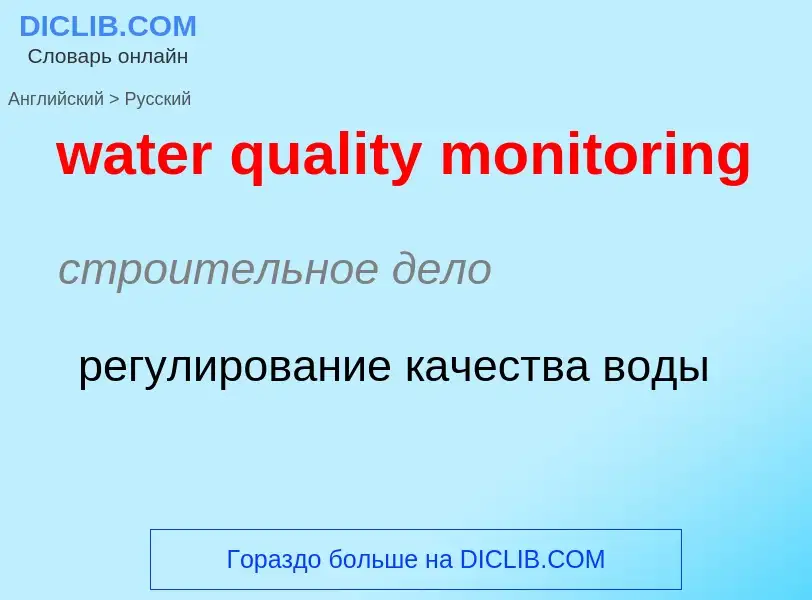 Как переводится water quality monitoring на Русский язык