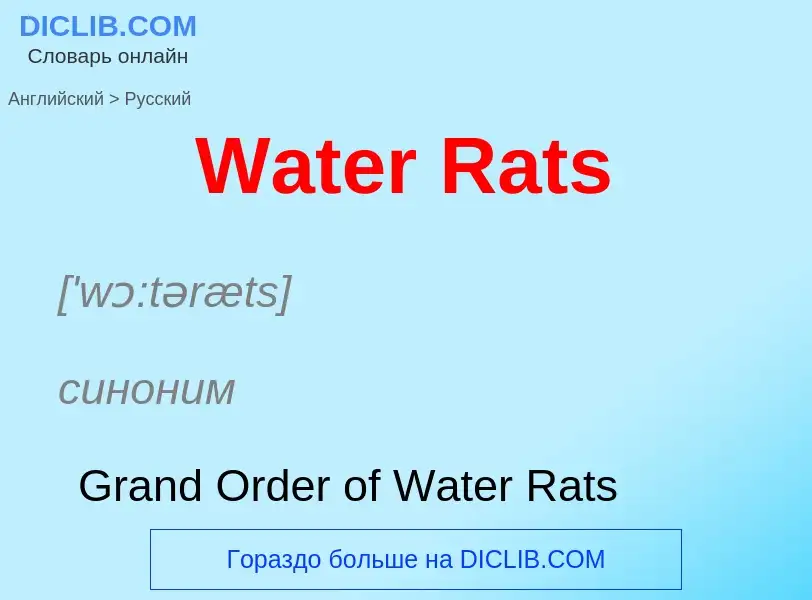 Μετάφραση του &#39Water Rats&#39 σε Ρωσικά