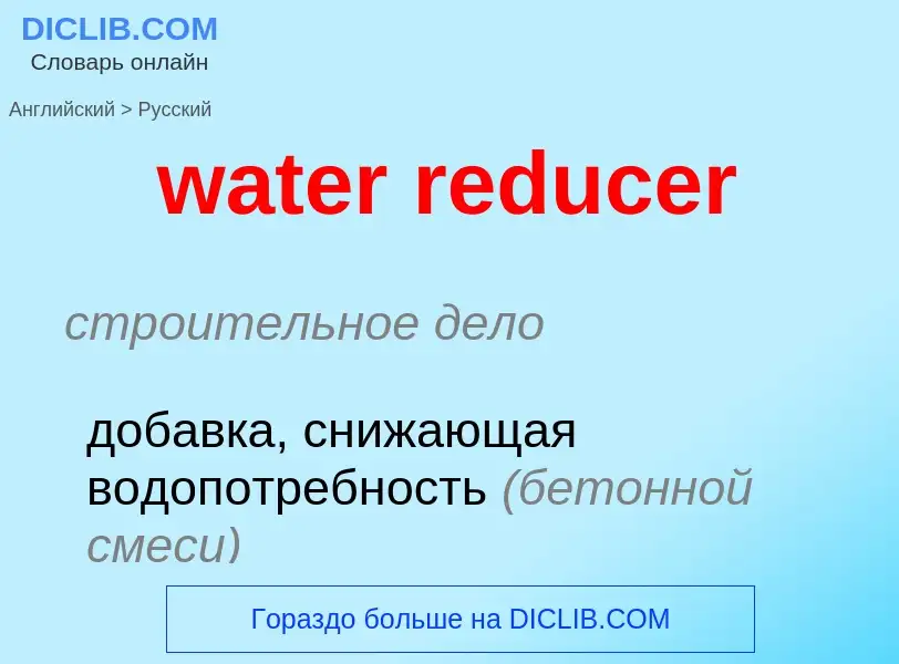 Μετάφραση του &#39water reducer&#39 σε Ρωσικά