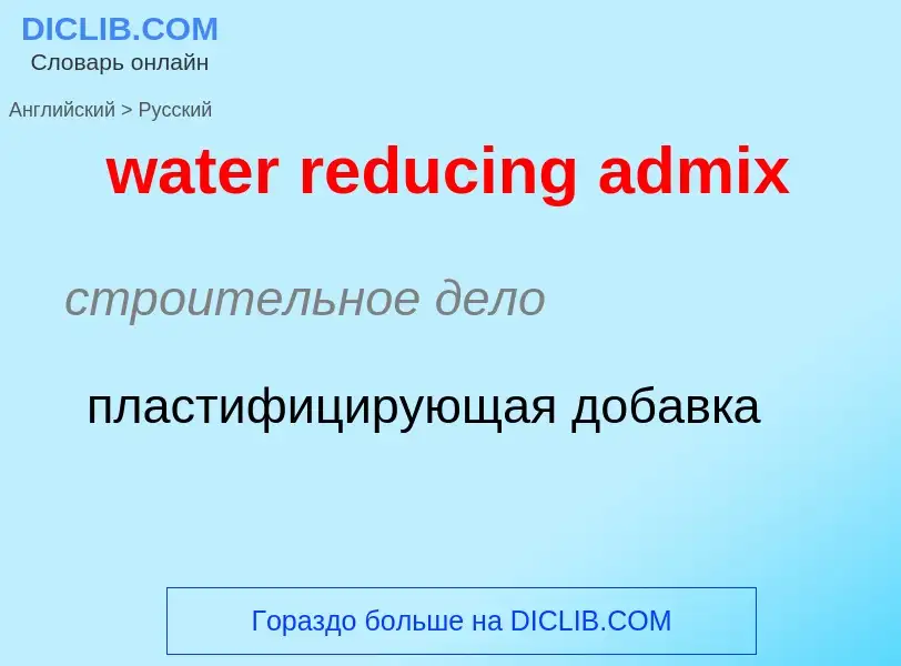 ¿Cómo se dice water reducing admix en Ruso? Traducción de &#39water reducing admix&#39 al Ruso