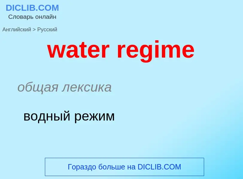 ¿Cómo se dice water regime en Ruso? Traducción de &#39water regime&#39 al Ruso