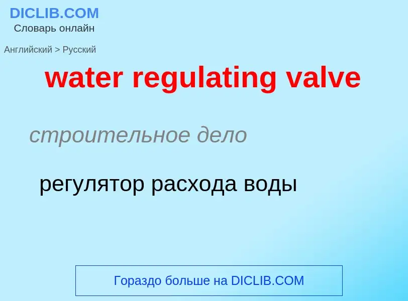 Как переводится water regulating valve на Русский язык