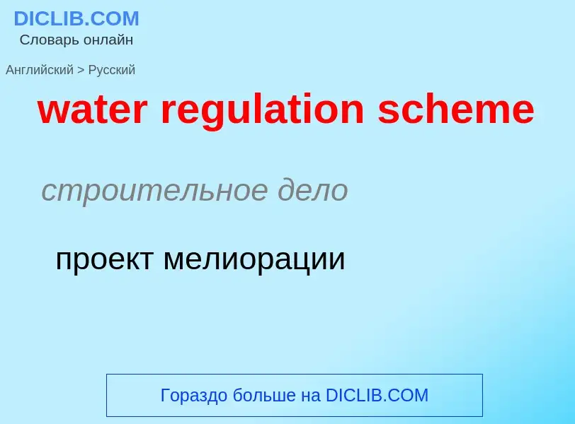 Как переводится water regulation scheme на Русский язык