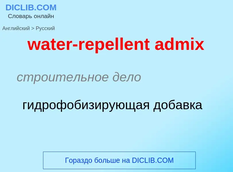 ¿Cómo se dice water-repellent admix en Ruso? Traducción de &#39water-repellent admix&#39 al Ruso