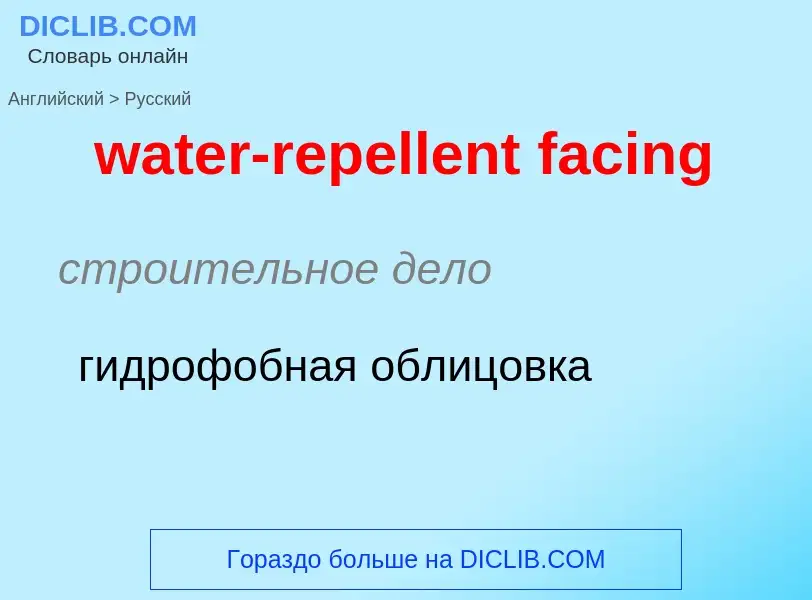 Как переводится water-repellent facing на Русский язык