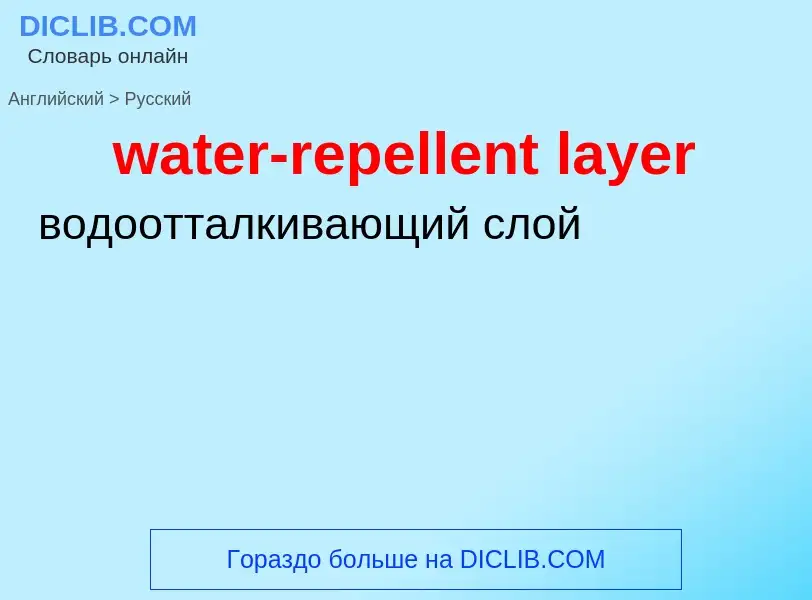 What is the Russian for water-repellent layer? Translation of &#39water-repellent layer&#39 to Russi