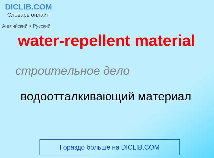 Как переводится water-repellent material на Русский язык