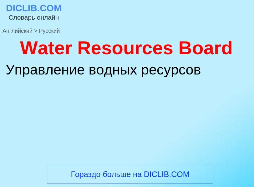 Μετάφραση του &#39Water Resources Board&#39 σε Ρωσικά