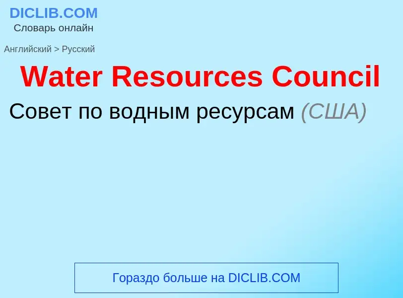 Μετάφραση του &#39Water Resources Council&#39 σε Ρωσικά