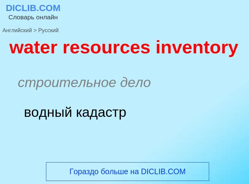 Как переводится water resources inventory на Русский язык