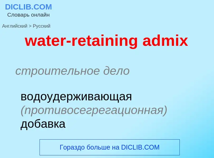 ¿Cómo se dice water-retaining admix en Ruso? Traducción de &#39water-retaining admix&#39 al Ruso