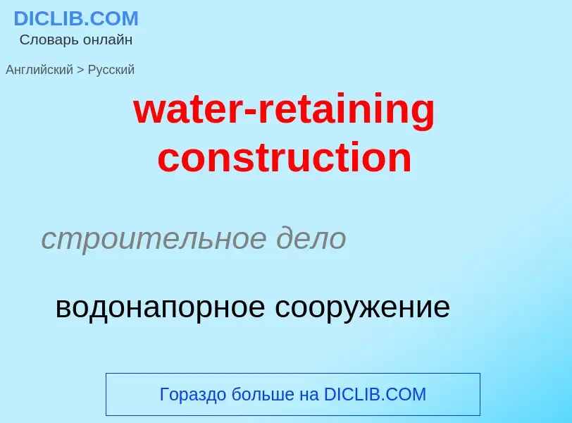 Как переводится water-retaining construction на Русский язык