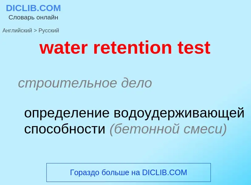 Как переводится water retention test на Русский язык