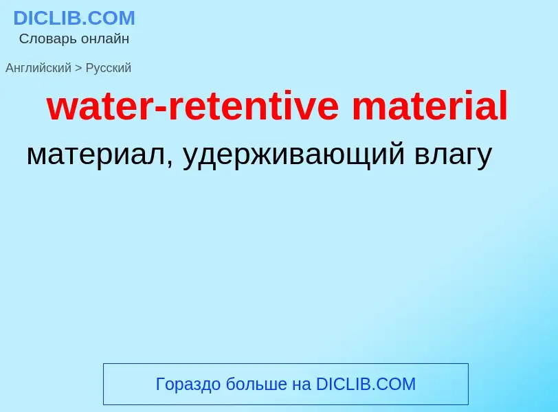 Vertaling van &#39water-retentive material&#39 naar Russisch