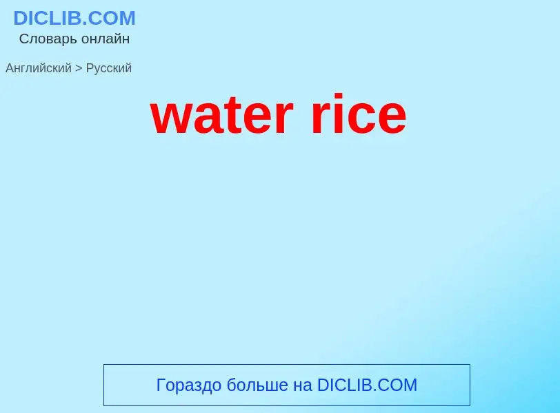 Μετάφραση του &#39water rice&#39 σε Ρωσικά