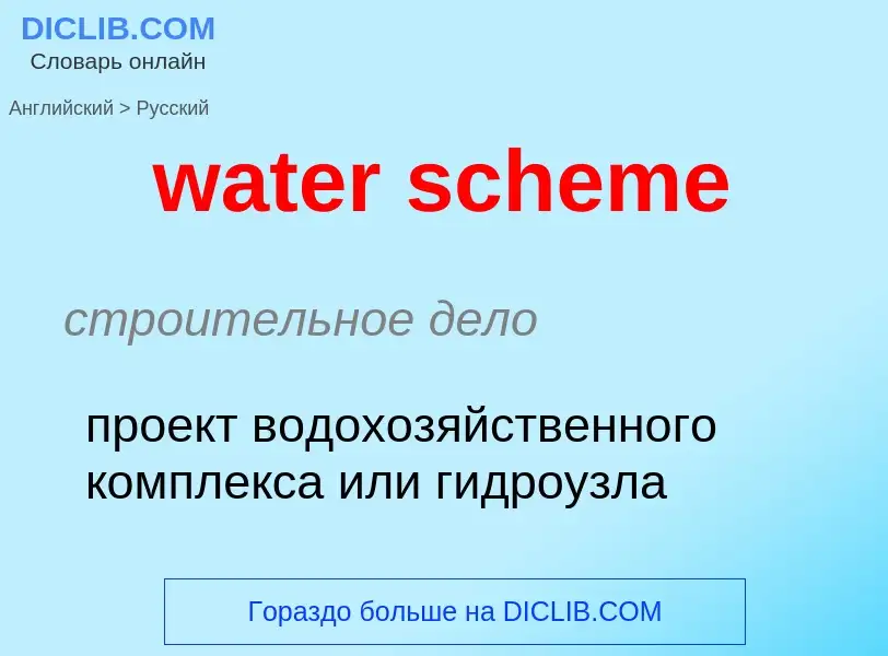 Как переводится water scheme на Русский язык