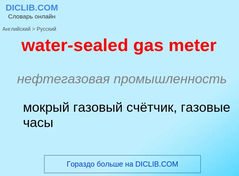 What is the Russian for water-sealed gas meter? Translation of &#39water-sealed gas meter&#39 to Rus