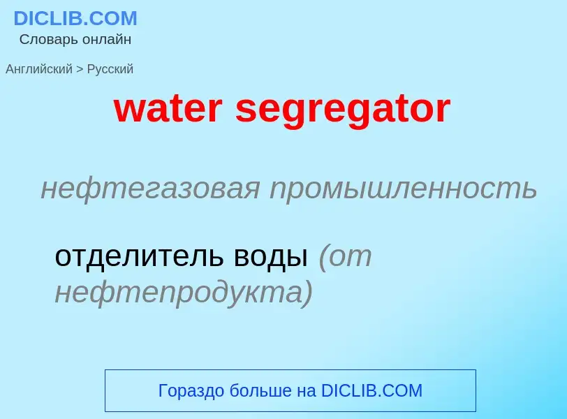 What is the Russian for water segregator? Translation of &#39water segregator&#39 to Russian