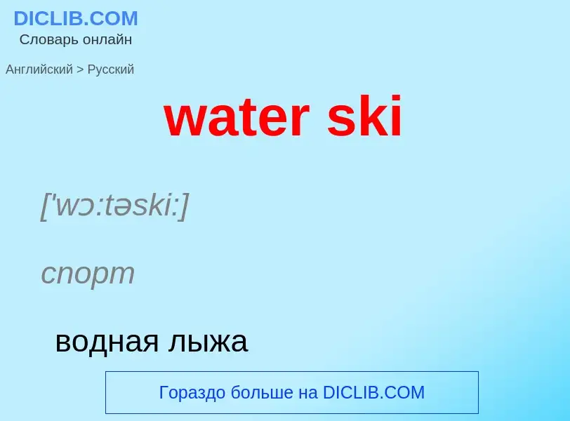 What is the Russian for water ski? Translation of &#39water ski&#39 to Russian