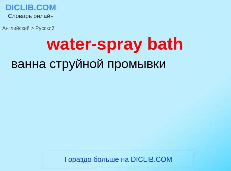 Как переводится water-spray bath на Русский язык