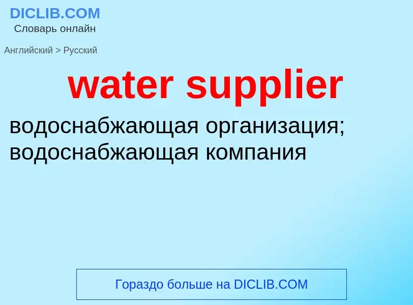 What is the الروسية for water supplier? Translation of &#39water supplier&#39 to الروسية