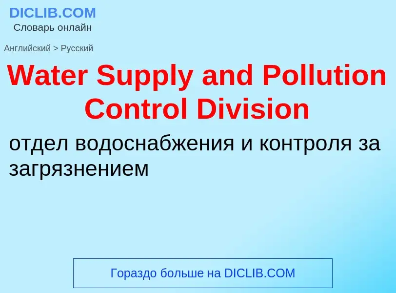 Μετάφραση του &#39Water Supply and Pollution Control Division&#39 σε Ρωσικά