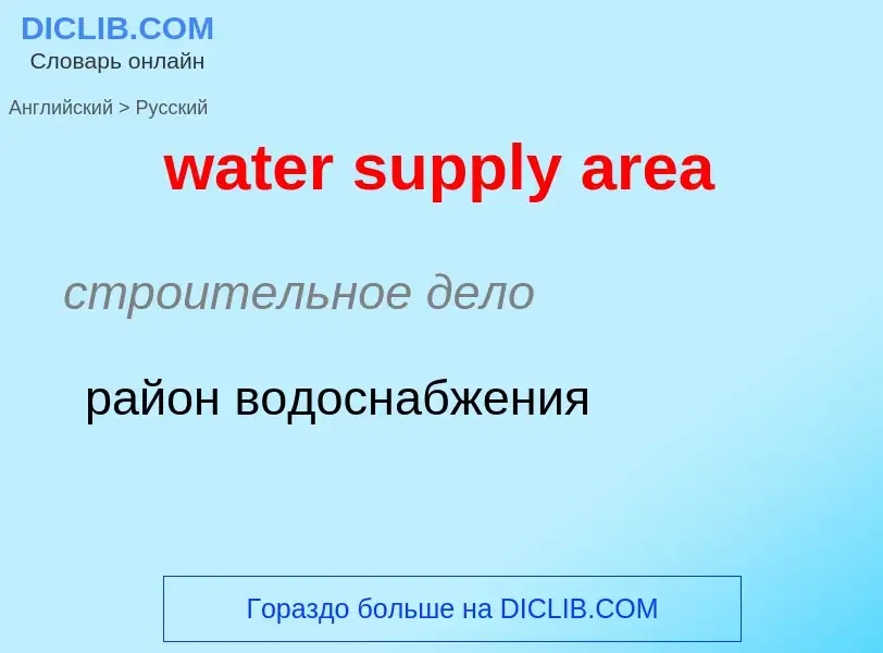 Как переводится water supply area на Русский язык